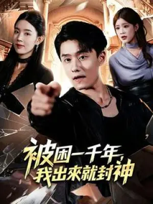 被困一千年,我出来就封神