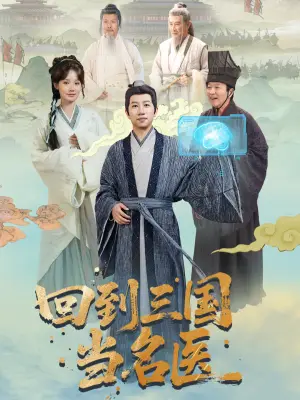 回到三国当名医