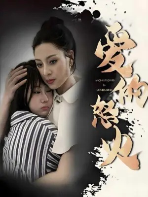 爱的怒火
