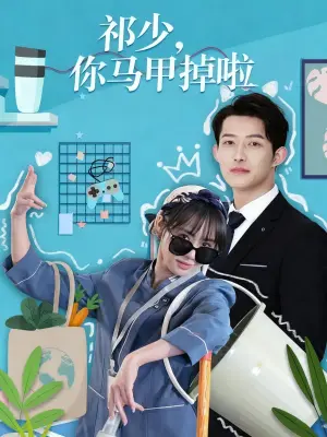 祁少，你马甲掉啦