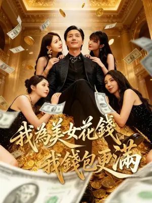 我为美女花钱,我钱包更满