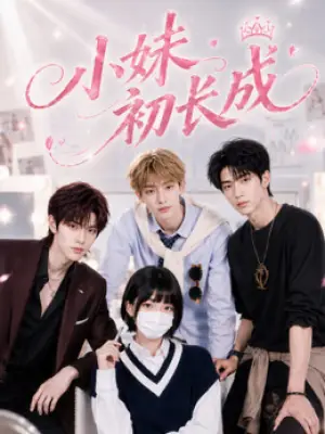 小妹初长成