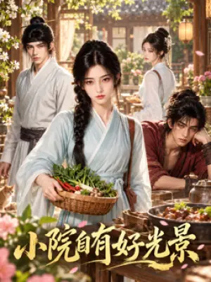 小院自有好光景