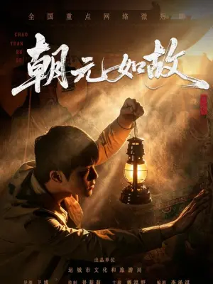 朝元如故