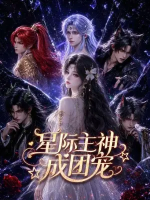 星际主神成团宠