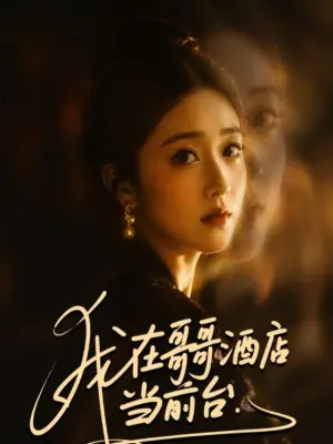 我在哥哥酒店当前台