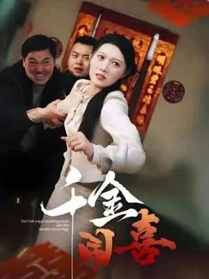 千金闹喜