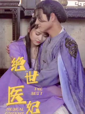 绝世医妃