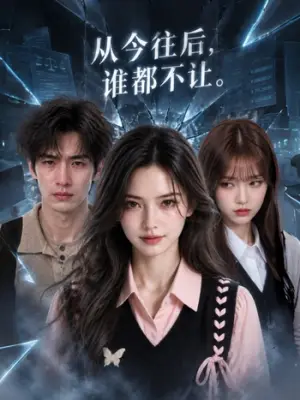 从今往后，谁都不让