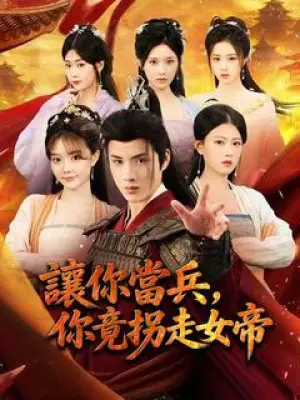 让你当兵,你竟拐走女帝