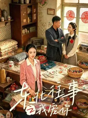 东北往事之我宠你