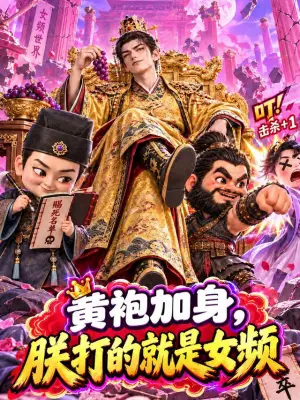 黄袍加身,朕打的就是女频