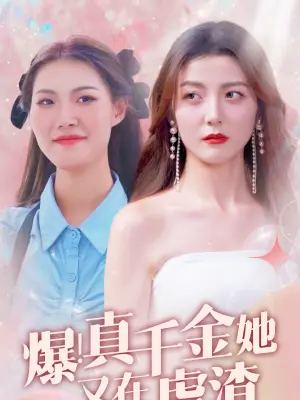 爆!真千金她又在虐渣