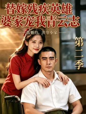 替嫁残疾英雄婆家宠我青云志第二季