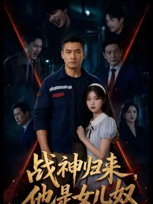 战神归来,他是女儿奴