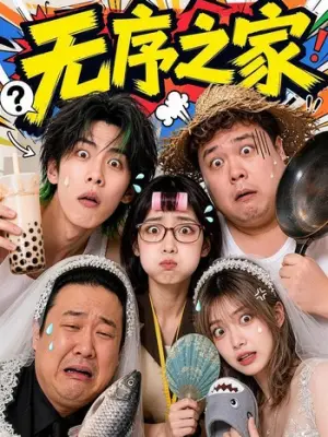 无序之家