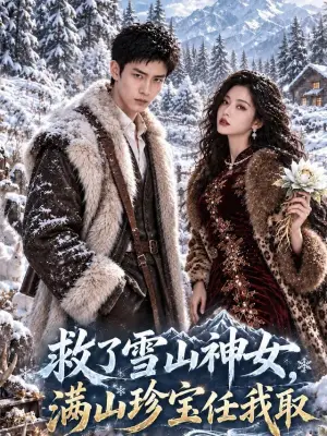 救了雪山神女,满山珍宝任我取