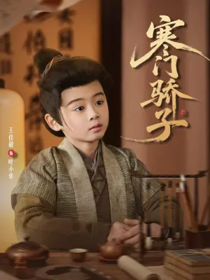 寒门骄子