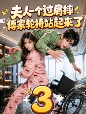 夫人一个过肩摔,傅家轮椅站起来了3