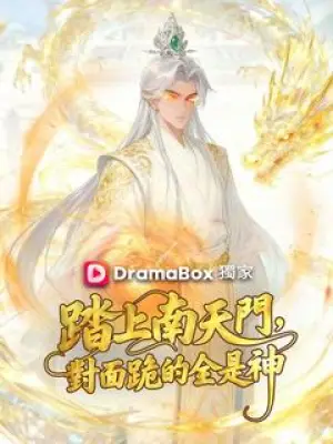 踏上南天门,对面跪的全是神