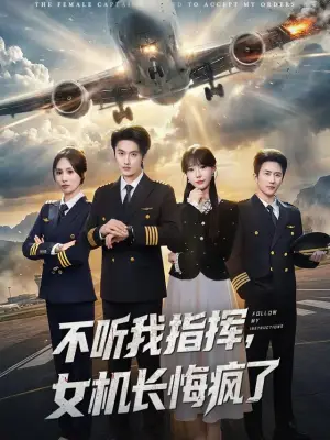 不听我指挥,女机长悔疯了