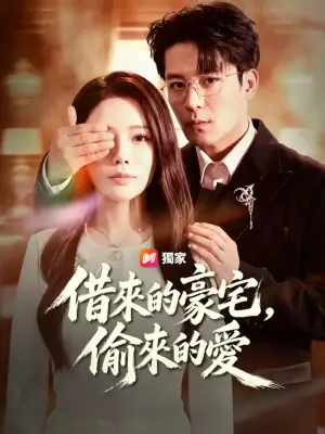 借来的豪宅,偷来的爱