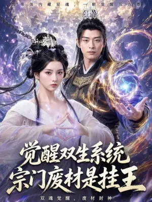 觉醒双生系统，宗门废材是挂王
