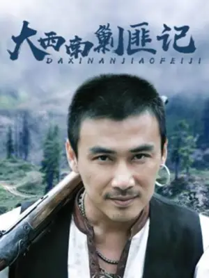 大西南剿匪记（上）