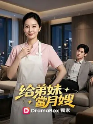 给弟妹当月嫂