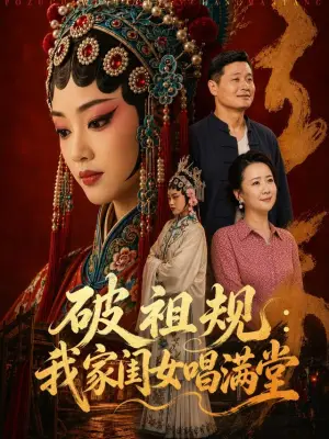 破祖规:我家闺女唱满堂