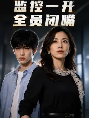 监控一开全员闭嘴