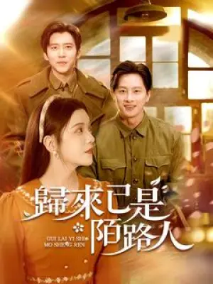 归来已是陌路人