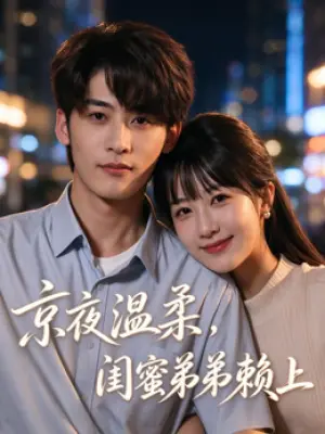 京夜温柔,闺蜜弟弟赖上