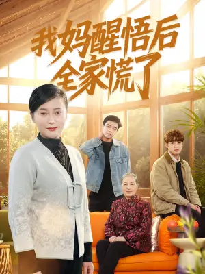 我妈醒悟后全家慌了