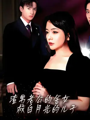 渣男老公的舍女救白月光的儿子