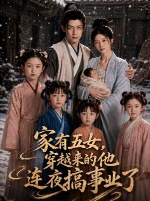 家有五女,穿越来的他连夜搞事业了