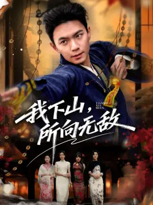 我下山，所向无敌