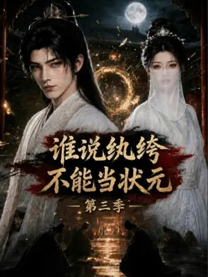 谁说纨绔不能当状元第三季