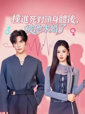 撞进死对头身体后，被他求婚了