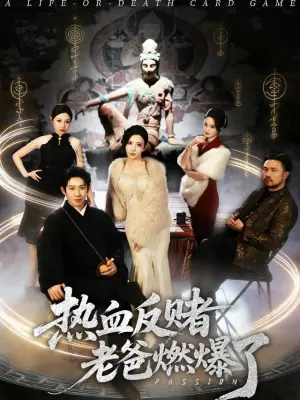 热血反赌老爸燃爆了