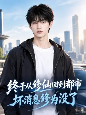 终于从修仙回到都市,坏消息修为没了