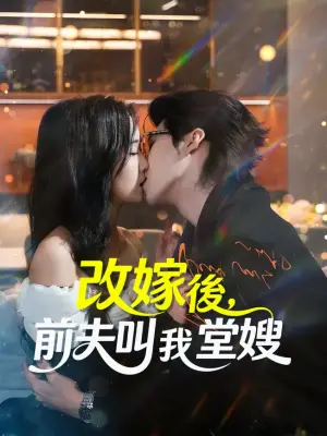 改嫁后,前夫叫我堂嫂