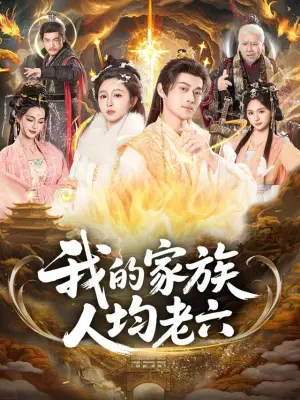 我的家族人均老六