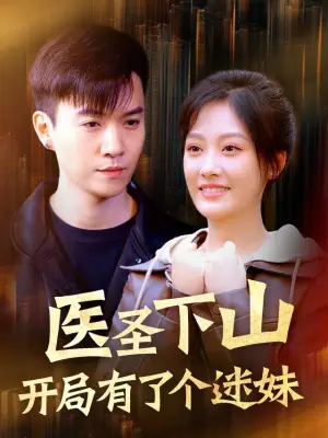 医圣下山:开局有了个迷妹
