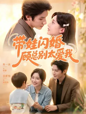 带娃闪婚,顾总别太爱我