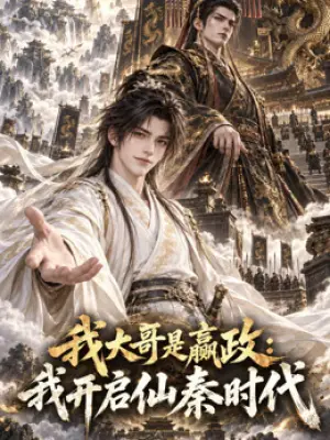 我大哥是赢政:我开启仙秦时代