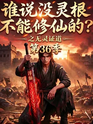 谁说没灵根不能修仙的?之无灵证道第36季