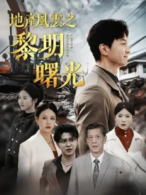 地产风云之黎明曙光