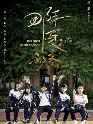 那年夏天的秘密