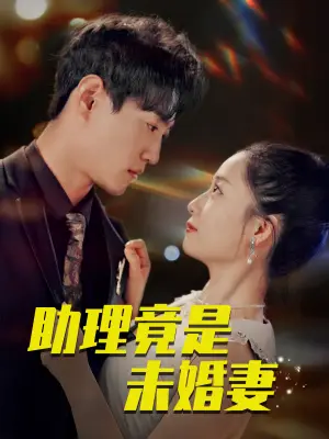 助理竟是未婚妻
